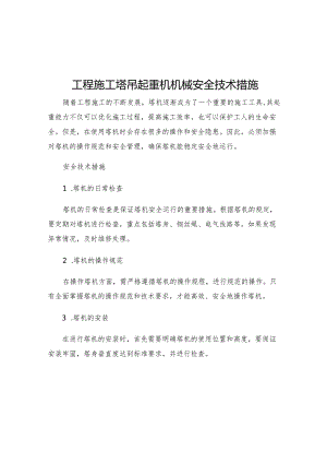 工程施工塔吊起重机机械安全技术措施.docx