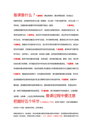 十备五环节六个基本步骤及“教-学-评”一体化理论学习.docx