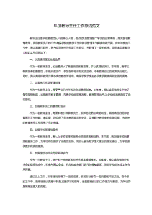 年度教导主任工作总结范文.docx
