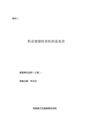 安徽省职业健康检查机构备案表.docx