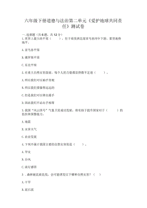 六年级下册道德与法治第二单元《爱护地球共同责任》测试卷附答案（b卷）.docx