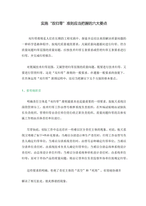 实施“双归零”准则应当把握的六大要点.docx