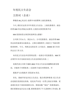 年度民主生活会主持词(企业).docx