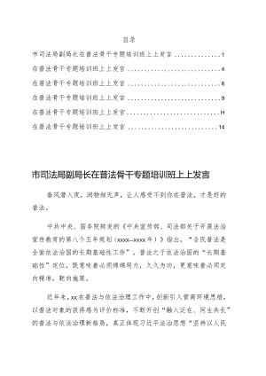 在普法骨干专题培训班上上发言6篇.docx