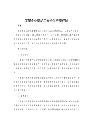 工贸企业锅炉工安全生产责任制.docx