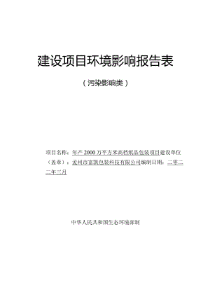 年产2000万平方米高档纸品包装项目.docx