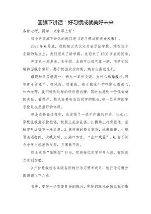 国旗下讲话：好习惯成就美好未来.docx