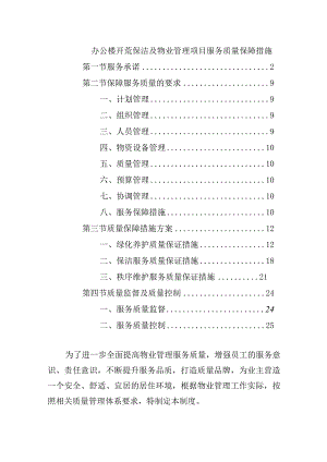 办公楼开荒保洁及物业管理项目服务质量保障措施.docx