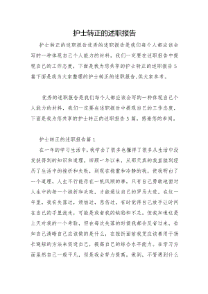 护士转正的述职报告.docx