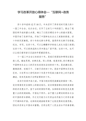 学习改革开放心得体会——“互联网+政务服务”.docx