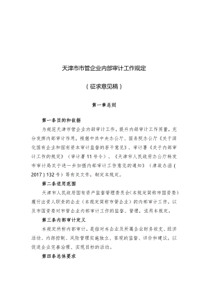 天津市市管企业内部审计工作规定.docx
