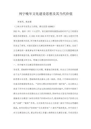 列宁晚年文化建设思想及其当代价值.docx