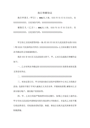 执行和解协议（专业范本）.docx