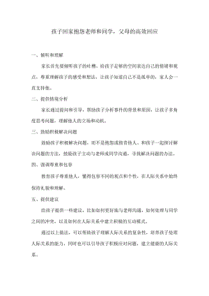 孩子回家抱怨老师和同学父母的高效回应.docx