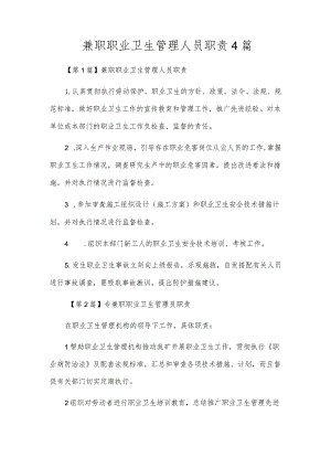 兼职职业卫生管理人员职责4篇.docx