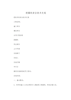 挖掘机安全技术交底.docx