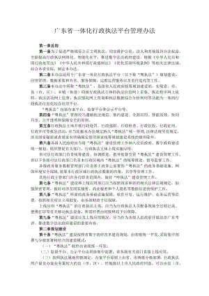 广东省一体化行政执法平台管理办法.docx