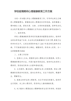 学校疫情期间心理健康教育工作方案.docx