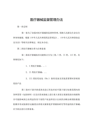医疗器械监督管理办法[1].docx