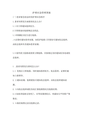 护理应急管理.docx