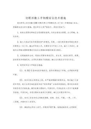 切眼回撤工字钢棚安全技术措施.docx