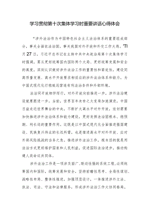 学习贯彻第十次集体学习时重要讲话心得体会.docx