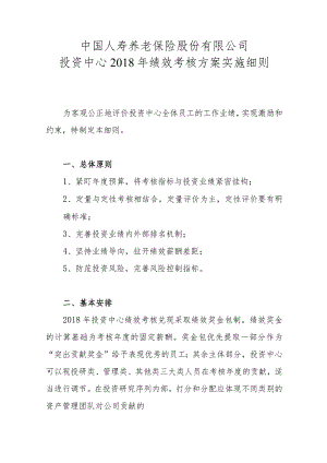 投资中心2018绩效考核方案实施细则.docx