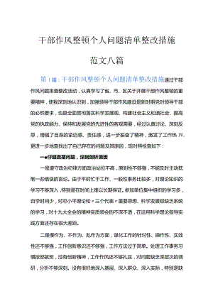 干部作风整顿个人问题清单整改措施范文八篇.docx