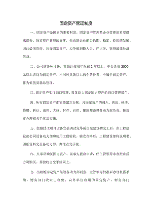 固定资产管理制度.docx