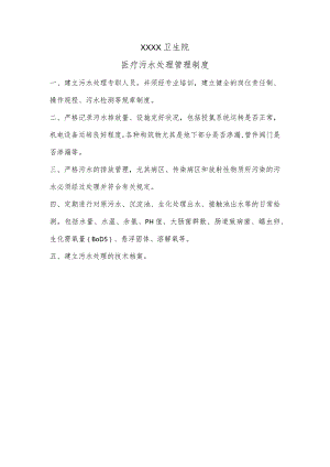 医疗污水处理管理制度.docx