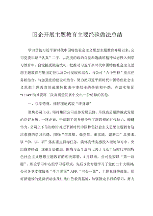 国企开展主题教育主要经验做法总结.docx