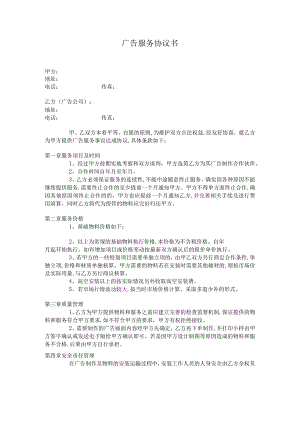 广告服务协议书一.docx