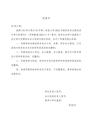 审计承诺书模板.docx