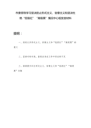 市委领导学习坚决防止形式主义、官僚主义和坚决杜绝“低级红”“高级黑”情况中心组发言材料.docx