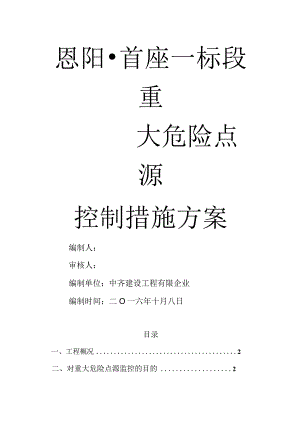 建筑工程危险源管理的安全举措.docx