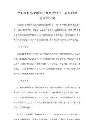 农业农村局党组关于开展党的二十大精神学习宣讲方案.docx