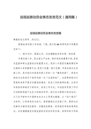 巡视巡察动员会表态发言范文(通用篇).docx