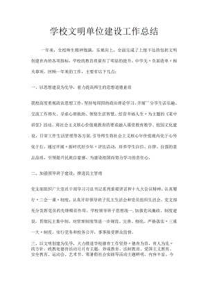 学校文明单位建设工作总结.docx