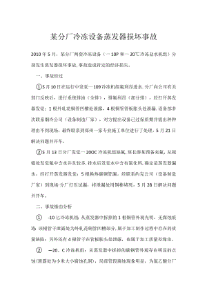 其他伤害-某分厂冷冻设备蒸发器损坏事故.docx