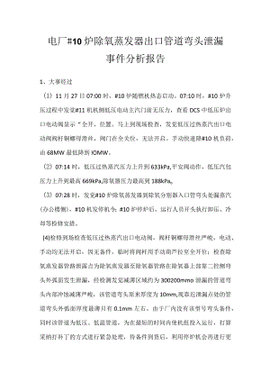 其他伤害-电厂＃10炉除氧蒸发器出口管道弯头泄漏事件分析报告.docx