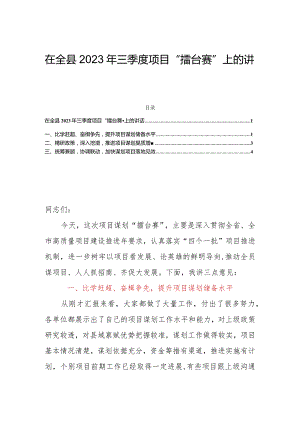 在全县2023年三季度项目“擂台赛”上的讲话.docx