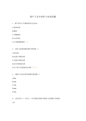 助产士及专科护士培训试题.docx