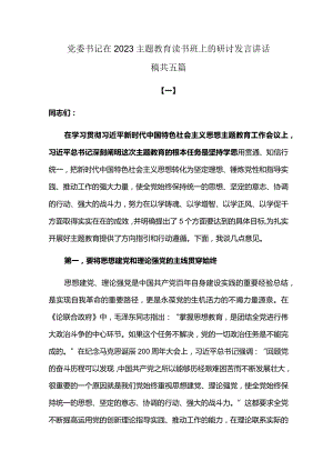 党委书记在2023主题教育读书班上的研讨发言讲话稿.docx