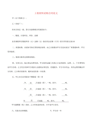 工程材料采购合同范文(5篇).docx