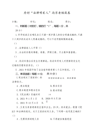 农村“法律明白人”岗前考核试卷.docx