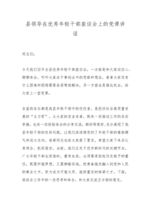县领导在优秀年轻干部座谈会上的党课讲话.docx