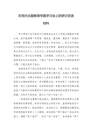 在党内主题教育专题学习会上的研讨发言材料5篇合集.docx