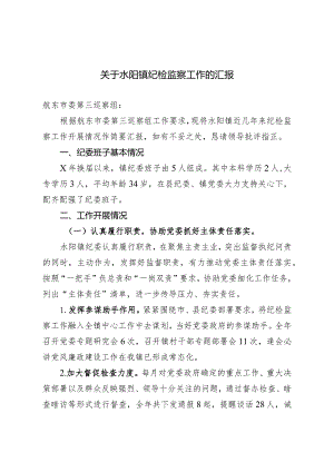 关于水阳镇纪检监察工作的汇报.docx