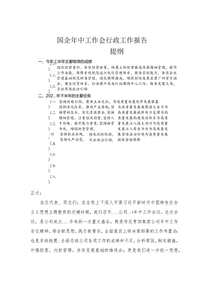 国企年中工作会行政工作报告.docx