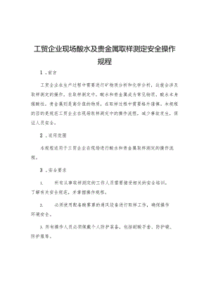 工贸企业现场酸水及贵金属取样测定安全操作规程.docx